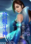 终极斗神