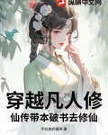 穿越凡人修仙传带本破书去修仙